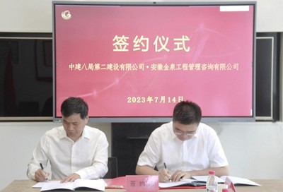 深化合作，互利共贏——中建八局二公司與安徽金泉工程管理咨詢簽署戰略合作協議