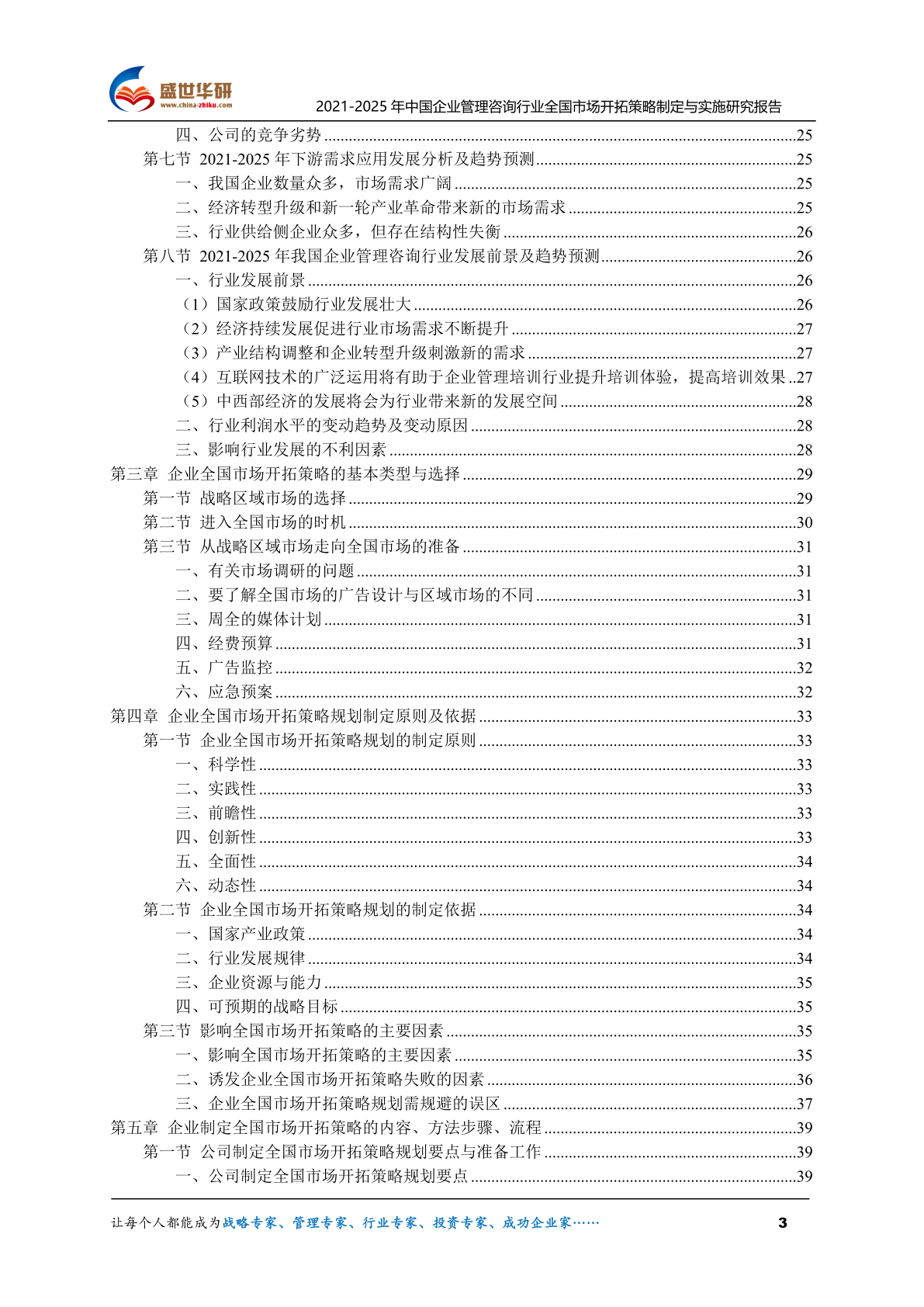 2021-2025年中國企業(yè)管理咨詢行業(yè)全國市場開拓策略制定與實施研究報告